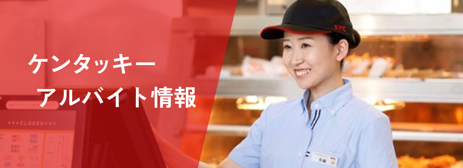 kfc-recruit